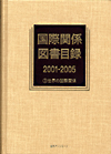 「国際関係図書目録2001-2005（3）世界の国際関係」書影