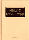 「外国地名レファレンス事典」書影