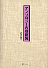 「アンソロジー内容総覧 評論・随筆」書影