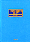 「日本文学研究文献要覧 古典文学 2000〜2004」書影
