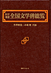 「新訂増補 全国文学碑総覧」書影