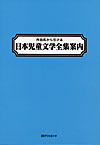「作品名から引ける日本児童文学全集案内」書影