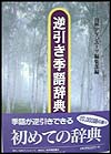 「逆引き季語辞典」書影