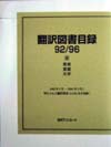 「翻訳図書目録92/96 III 芸術・言語・文学」書影