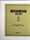 「翻訳図書目録92/96 I 総記・人文・社会」書影