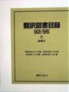 「翻訳図書目録92/96 IV 総索引」書影