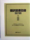 「翻訳図書目録92/96 II 科学・技術・産業」書影