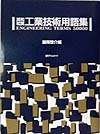 「英和・和英 工業技術用語集」書影