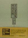 「日記書簡集解題目録 I 作家・芸術家」書影