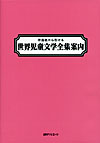 「作品名から引ける世界児童文学全集案内」書影