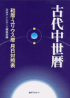 「古代中世暦—和暦・ユリウス暦 月日対照表」書影