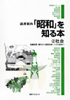 「読書案内 「昭和」を知る本 (2) 社会—金融恐慌・闇市から高度成長・バブル経済へ」書影
