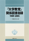 「「大学教育」関係図書目録1989-2005—“学問の府”はいま」書影
