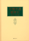 「年譜年表総索引2001-2005」書影