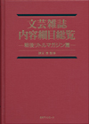「文芸雑誌内容細目総覧—戦後リトルマガジン篇」書影
