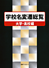 「学校名変遷総覧　大学・高校編」書影