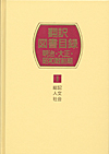 「翻訳図書目録 明治・大正・昭和戦前期 I 総記・人文・社会」書影