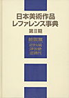 「日本美術作品レファレンス事典 第II期 陶磁器・工芸篇」書影