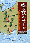 「塩の道ウオーク—太平洋→日本海横断430キロ」書影