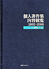 「個人著作集内容総覧2002-2006　上　総記・人文」書影