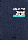 「個人著作集内容総覧2002-2006　下　社会・科学・芸術・文学」書影