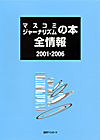 「マスコミ・ジャーナリズムの本全情報2001-2006」書影
