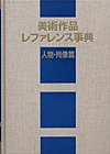 「美術作品レファレンス事典　人物・肖像篇」書影