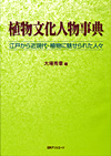 「植物文化人物事典—江戸から近現代・植物に魅せられた人々」書影