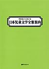 「作家名から引ける日本児童文学全集案内」書影