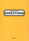 「作家名から引ける世界児童文学全集案内」書影