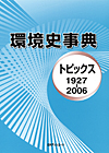 「環境史事典—トピックス1927-2006」書影