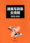 「画集写真集全情報2002-2006」書影