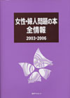 「女性・婦人問題の本 全情報 2003-2006」書影