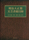 「明治大正期文芸書総目録—小説・戯曲・詩歌・随筆・評論・研究」書影