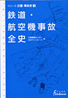 「鉄道・航空機事故全史」書影