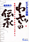 「ビジネス技術　わざの伝承—ものづくりからマーケティングまで」書影