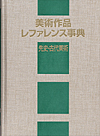 「美術作品レファレンス事典　先史・古代美術」書影