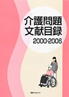 「介護問題文献目録2000-2006」書影