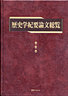 「歴史学紀要論文総覧」書影