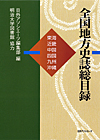 「全国地方史誌総目録　東海・近畿・中国・四国・九州・沖縄」書影