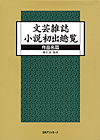 「文芸雑誌小説初出総覧　作品名篇」書影