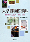 「大学博物館事典—市民に開かれた知とアートのミュージアム」書影