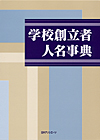 「学校創立者人名事典」書影