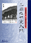 「三国志研究入門」書影