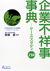 「企業不祥事事典—ケーススタディ150」書影
