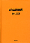 「総合誌記事索引2004/2006」書影