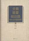 「全集・叢書総目録　明治・大正・昭和戦前期 I 総記・人文・社会」書影