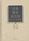 「全集・叢書総目録　明治・大正・昭和戦前期 II 科学・技術・産業・芸術・言語・文学」書影