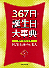 「367日誕生日大事典—データブック・同じ日生まれの有名人」書影