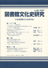 「図書館文化史研究 No.24/2007」書影